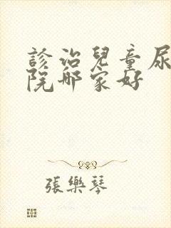 诊治儿童尿床医院哪家好