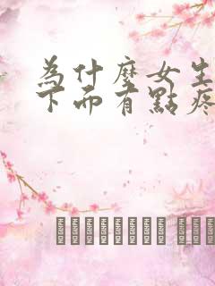 为什么女生尿完下面有点疼怎么办