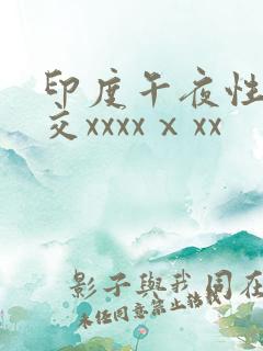 印度午夜性春猛交xxxxⅹxx