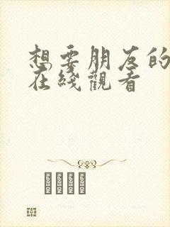 想要朋友的妻子在线观看