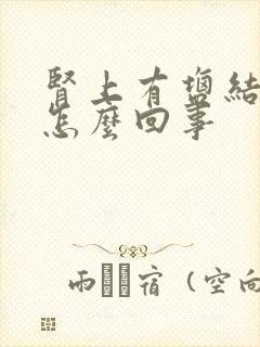 肾上有盐结晶是怎么回事