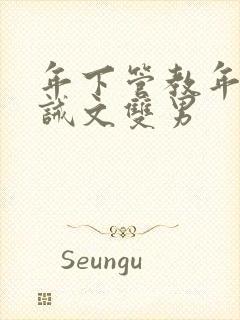 年下管教年上训诫文双男