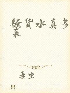 骚货水真多叫出来