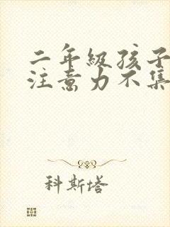 二年级孩子上课注意力不集中怎么教育孩子