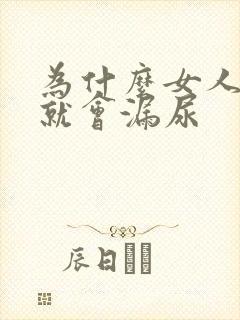 为什么女人一跳就会漏尿