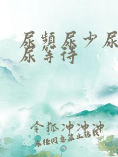 尿频尿少尿无力尿等待