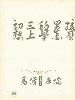 初三的男孩子不想上学怎么办