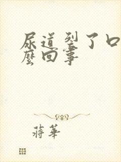 尿道裂了口子怎么回事