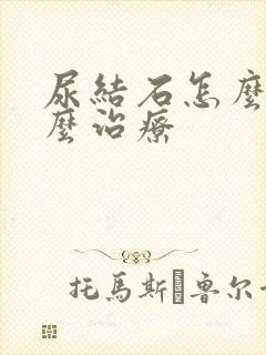 尿结石怎么办怎么治疗