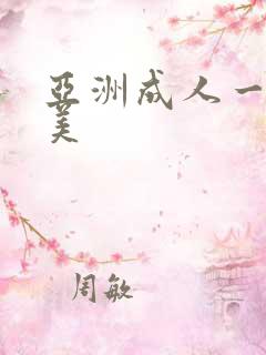 亚洲成人一区欧美