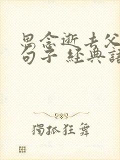 思念逝去父母的句子 经典语录