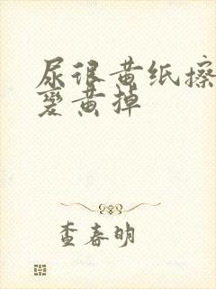 尿很黄纸擦的也变黄掉