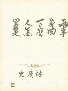 男人下身两边痛是怎么回事