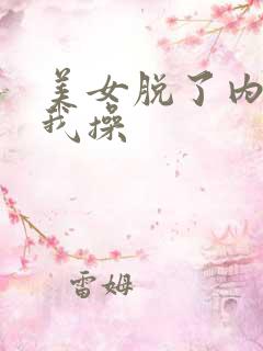 美女脱了内裤让我操