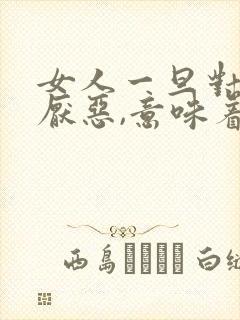 女人一旦对男人厌恶,意味着什么