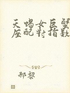 天蝎女巨蟹男星座配对指数