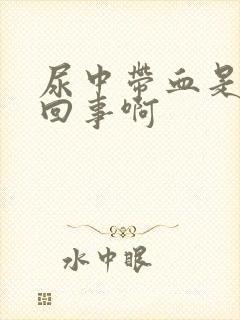 尿中带血是怎么回事啊