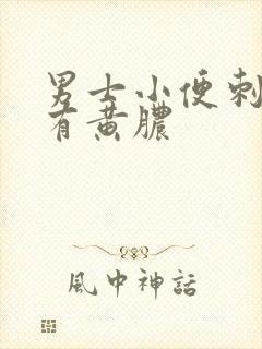 男士小便刺痛带有黄脓