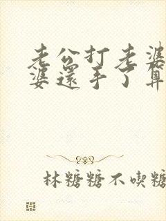 老公打老婆,老婆还手了算家暴吗