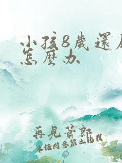 小孩8岁还尿床怎么办