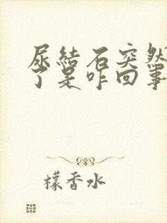 尿结石突然不疼了是咋回事