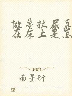 做梦拉尿真的拉在床上是怎么回事