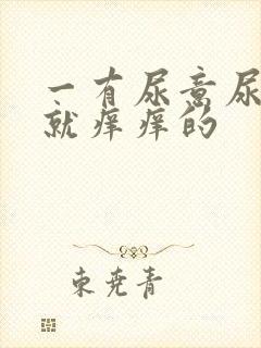 一有尿意尿道口就痒痒的