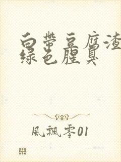 白带豆腐渣样成绿色腥臭