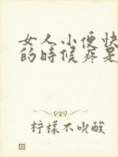 女人小便快尿完的时候疼是什么原因