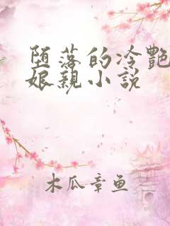 堕落的冷艳剑仙娘亲小说