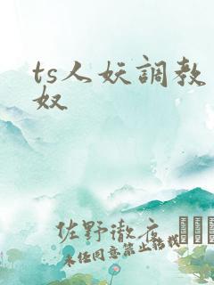 ts人妖调教男奴