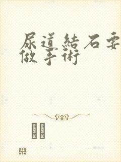 尿道结石要不要做手术