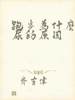 跑步为什么会漏尿的原因