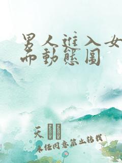 男人进入女人下面动态图