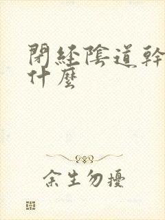 闭经阴道干涩用什么