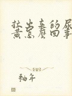 拉出来的尿有点黄怎么回事