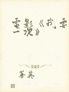 电影《我要再来一次》