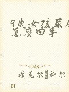 9岁女孩尿床是怎么回事