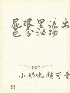 屁眼里流出的黄色分泌物