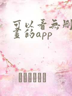 可以看无删减漫画的app