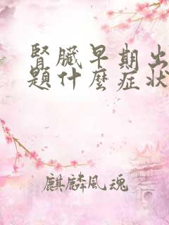 肾脏早期出现问题什么症状