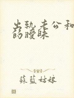 出轨老公和小三的暧昧