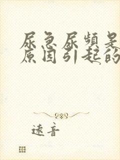 尿急尿频是什么原因引起的