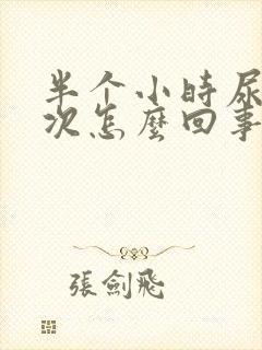 半个小时尿了3次怎么回事