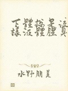 下体总是流出水样液体腥臭是怎么回事