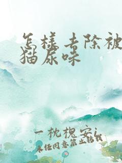 怎样去除被上的猫尿味