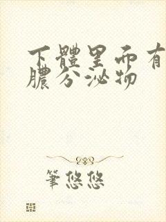 下体里面有黄色脓分泌物