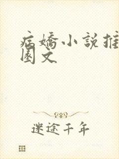 病娇小说推荐校园文