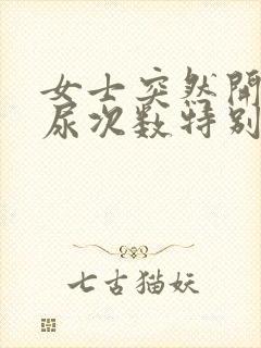 女士突然开始夜尿次数特别多了怎么回事?