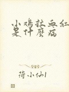 小鸡拉血红色便是什么病